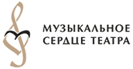 музыкалье сердце театра